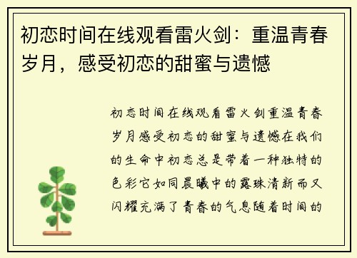 初恋时间在线观看雷火剑：重温青春岁月，感受初恋的甜蜜与遗憾